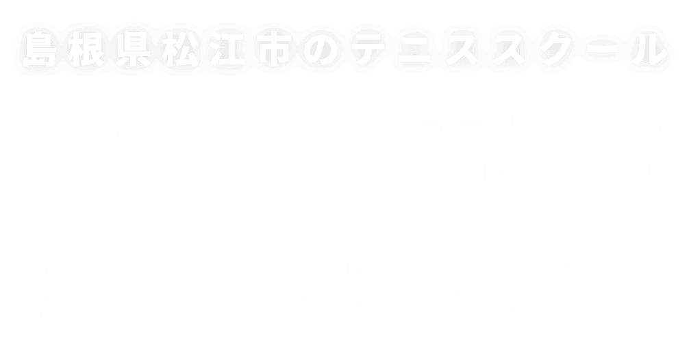 島根県松江市のテニススクール テニスで笑顔をもっと輝かせる